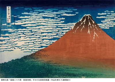 葛飾北斎「冨嶽三十六景 凱風快晴」すみだ北斎美術館蔵(作品を替えて通期展示)