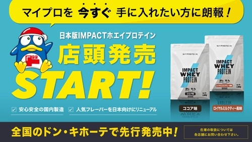 英国発のスポーツ栄養ブランド「マイプロテイン」、 日本版プロテインをドン・キホーテにて11/15先行販売開始！