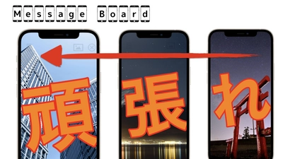 私たちのスマホが電光掲示板に！iPhone・iPadを並べて 流動メッセージが作成できるアプリ「Message Board」をリリース 　～応援メッセージが3STEPで作れる！～