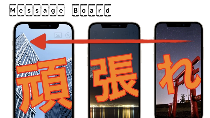 私たちのスマホが電光掲示板に！iPhone・iPadを並べて 流動メッセージが作成できるアプリ「Message Board」をリリース 　～応援メッセージが3STEPで作れる！～