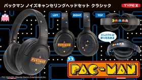 『パックマン』デザインの本格派ヘッドセットが新登場
低遅延＆アクティブノイズキャンセリング機能搭載！