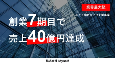 “業界最大級”ネット物販立上げ支援事業7期目で売上40億円到達　 ～アフターコロナも「在宅副業」＆「通販需要拡大」で追い風～