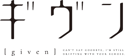 「ギヴン」ロゴ