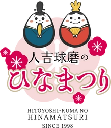 人吉球磨ひなまつり実行委員会