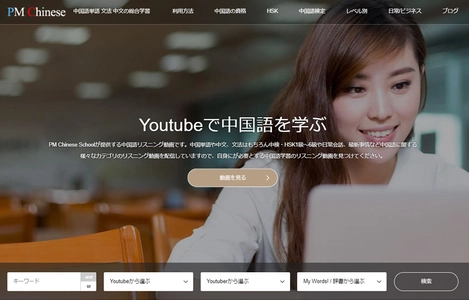 無料で利用可能な中国語学習者向け中国語学習プラットフォーム 『PM Chinese School』を2022年7月25日に公開