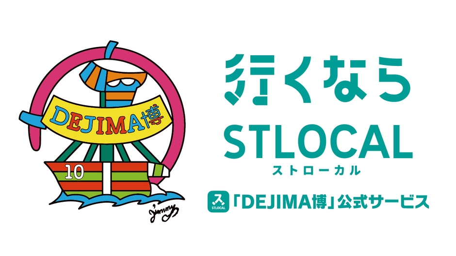 DEJIMA行くならSTLOCAL