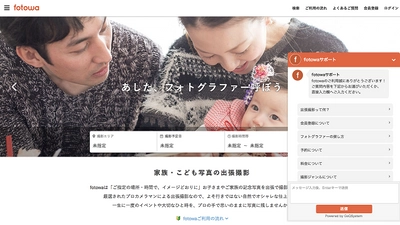 出張撮影fotowa、カスタマーサポートに「チャットbot」導入