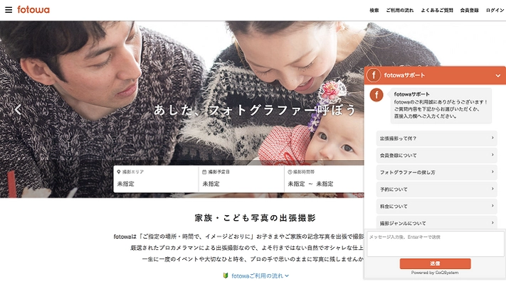 出張撮影fotowa、カスタマーサポートに「チャットbot」導入