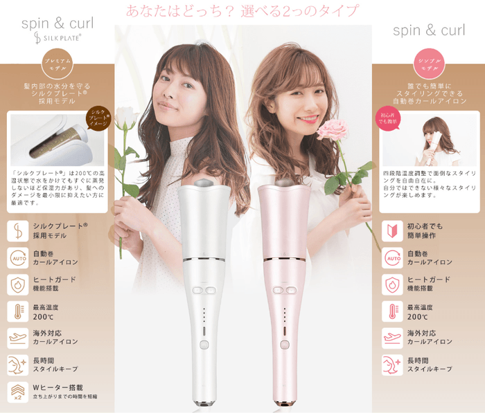 spin & curl選べる2タイプ