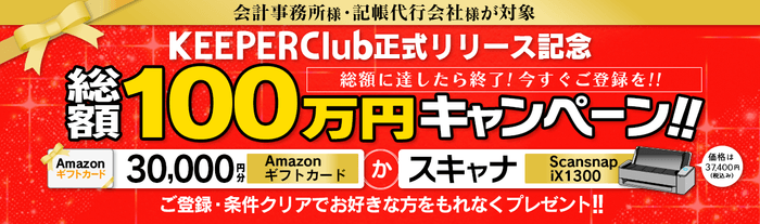 KEEPER Club正式リリース記念 総額100万円キャンペーン!!