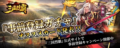 1万人突破感謝！2019年 夏リリース予定『三国烈覇』　 「事前登録ガチャ」公式オススメカード発表！ 事前登録キャンペーン追加情報発表！