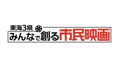 「24時間テレビ41」名古屋地区では、東海3県の市民とともに オリジナル映画を製作！8月26日ささしまライブで上映