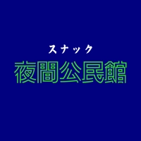 スナック夜間公民館