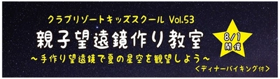 東京ベイ舞浜ホテル クラブリゾートで開催 「親子望遠鏡作り教室　～手作り望遠鏡で夏の星空を観望しよう！～」に協力 星をイメージしたディナーで”スターパーティ”を楽しむ