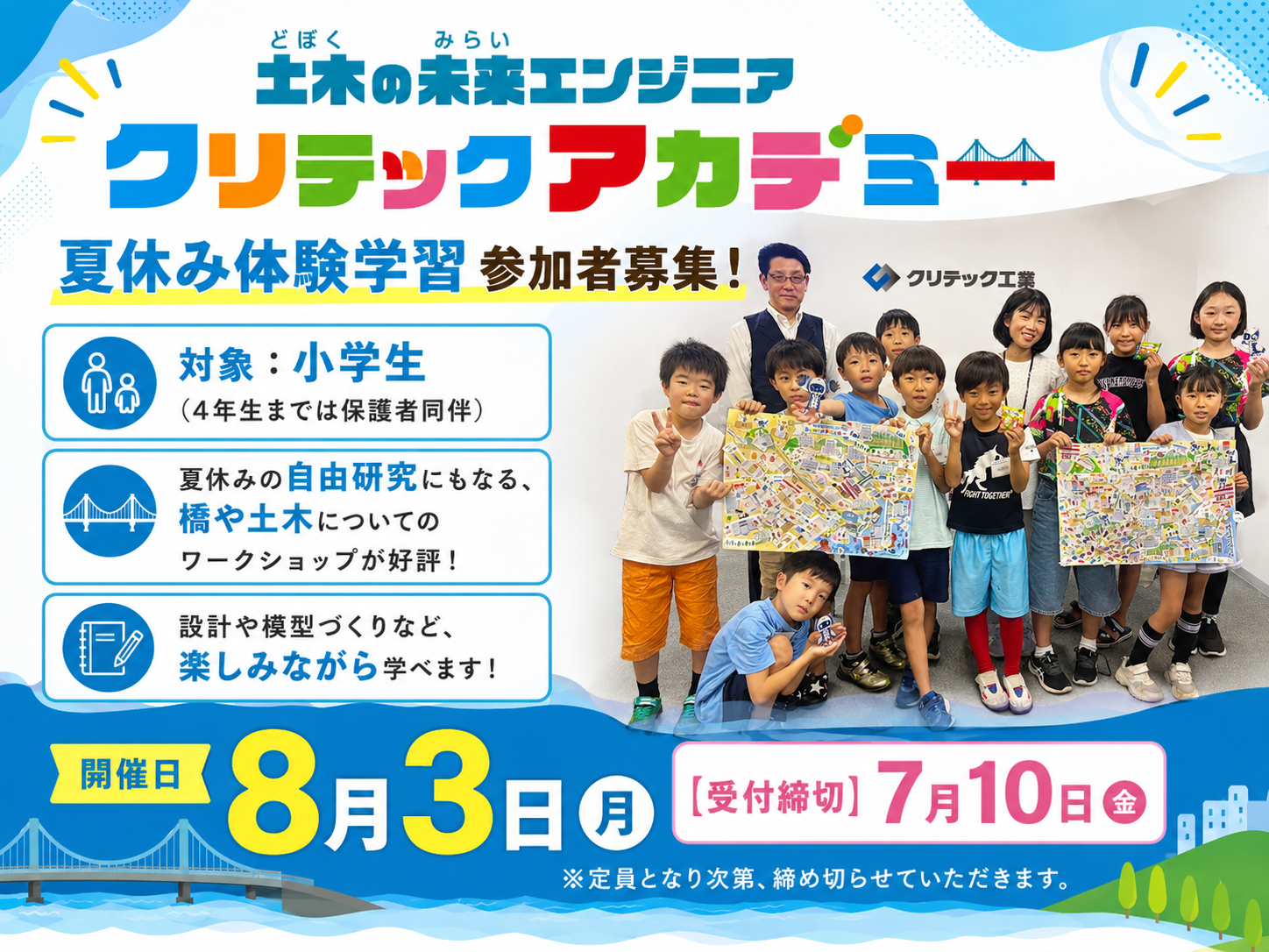 夏休みの自由研究にも!
コンクリートの“伸び縮み”を学ぶ
『第5回クリテックアカデミー』参加者募集