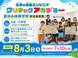 夏休みの自由研究にも！
コンクリートの“伸び縮み”を学ぶ
『第5回クリテックアカデミー』参加者募集