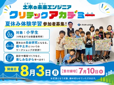 夏休みの自由研究にも！
コンクリートの“伸び縮み”を学ぶ
『第5回クリテックアカデミー』参加者募集