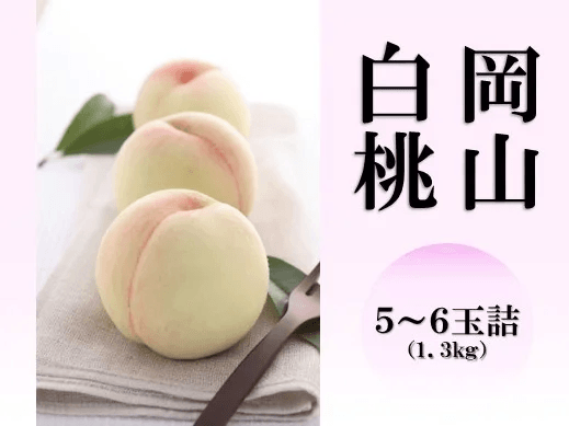 岡山白桃5~6玉 (7月中旬頃~8月上旬発送) 岡山県産【お中元】