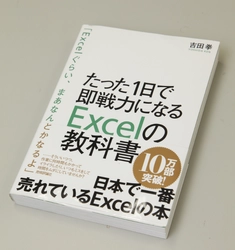 Excel本ブームの火付け役！ 日本で一番売れているExcel書籍 「たった1日で即戦力になるExcelの教科書」 発売からわずか2年半で累計発行部数17万部突破！