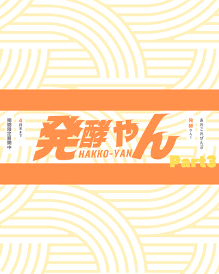 発酵やん