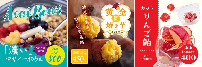 「濃い」アサイーボウル／黄金蜜焼きいも／カットりんご飴