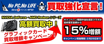 全国のパソコン工房にて 「グラフィックカード買取増額キャンペーン！」を開始！ なんと当社指定グラボが最終査定金額から15%増額！