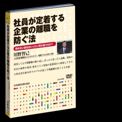 「若手が突然辞めた」は本当か？「人事が悪い、早く補充を」では離職は防げない。転職後の離職率44.0％→9.1％を実現した人材定着の専門家・川野智己が、社員が辞めない職場をつくる「4つの実務」を講演DVDで公開