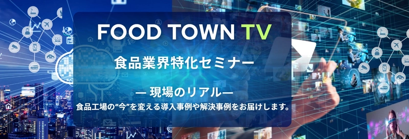 食品業界向けの総合プラットフォーム「FOOD TOWN」にて 会員限定の無料動画サービス「FOOD TOWN TV」を本格始動