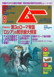 総力特集は、第３のローマ帝国「ロシア」の黙示録大預言　月刊「ムー」7月号発売‼