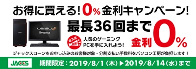 パソコン工房Webサイトおよび全国の各店舗にて 分割支払い手数料が最長 36回まで無料になる お得な『ショッピングローン 0％金利キャンペーン』を開始！！