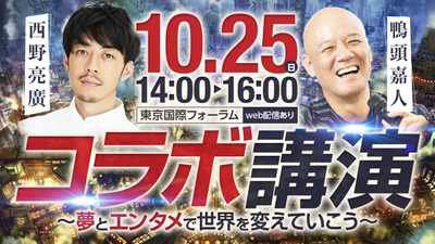 西野 亮廣×鴨頭 嘉人コラボ講演会を10月25日に開催　 クラウドファンディング「SILKHAT」開始1週間で 4,600万円超えの支援達成！