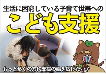 甲斐市内で生活に困窮している子育て世帯を支援する プロジェクトをクラウドファンディングGoodMorningにて開始
