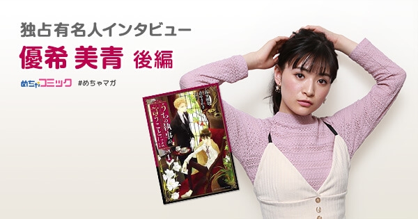 独占有名人インタビュー/優希美青