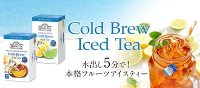 夏季限定！英国紅茶ブランド「AHMAD TEA」から 水出し紅茶「コールドブリュー」2種を3月19日(火)に新発売！