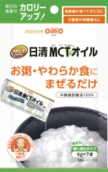 高齢者のカロリー不足を補う。 「日清MCTオイル6g×7本」新発売　 ～2020年9月10日(木)から全国で発売開始～