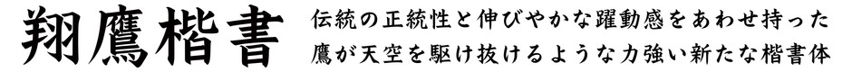 ダイナフォント「翔鷹楷書(しょうようかいしょ)」