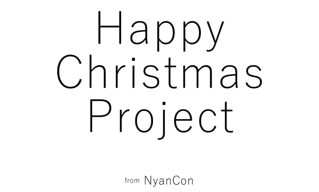 NyanCon】史上初のSNS連動クリスマスチャリティープロジェクトを開催