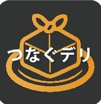 こんなフードデリバリーが欲しかった！ 今までにない自分だけの“カスタマイズデリバリー” 各地元エリア限定☆ 地元の美味しいを地元の食卓に繋ぐ『つなぐデリ』 コロナ禍に苦しむ地元の飲食店・物販店のために！！