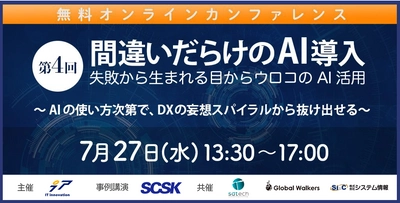 「間違いだらけのAI導入 失敗から生まれる目からウロコのAI活用」 第4回AI／Analyticsカンファレンスを開催　 7月27日(水)オンラインセミナー(無料)