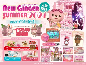 岩下の新生姜ミュージアムで夏イベント「NEW GINGER SUMMER 2024」を9月1日まで開催！参加無料の謎解き「イワシカ探検隊」が新登場