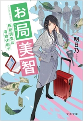 新感覚「お仕事エンタメ小説」シリーズ続編！ 『お局美智　極秘調査は有給休暇で』が 9月2日より紙と電子版で刊行開始  