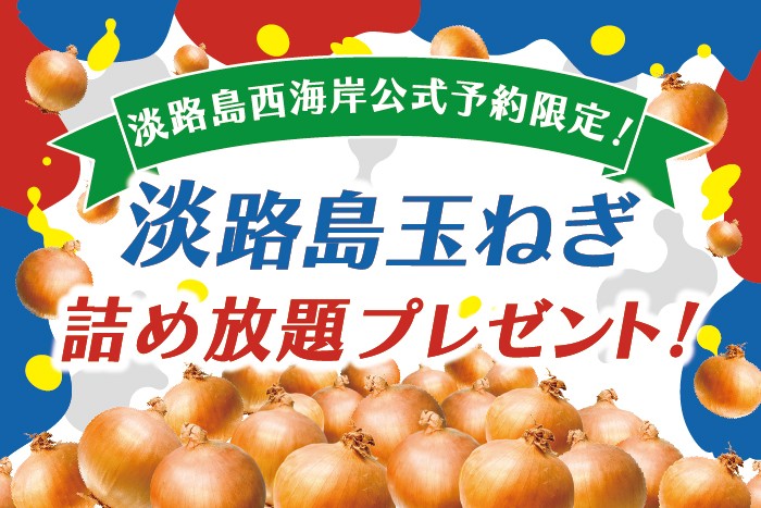 WEB予約するだけで嬉しいお土産！淡路島産玉ねぎの詰め放題『夏旅フェア 淡路島西海岸』6月15日より開始！