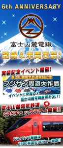 鉄道スゴロクアプリ「プラチナ・トレイン(プラトレ)」6周年！ 「富士山麓電気鉄道」路線＆車両ついに実装！記念イベントも開催！