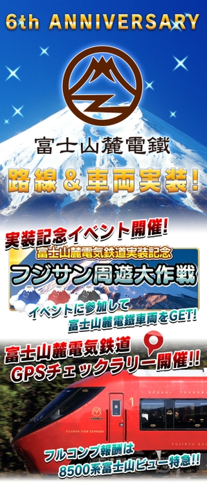 6周年記念「富士山麓電気鉄道」実装！