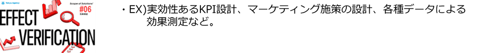＃6「効果検証」ソリューション