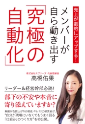 「理想の組織」「理想の働き方」を実現する『メンバーが自ら動き出す「究極の自動化」』（高橋佑果 著）1月17日（火）刊行