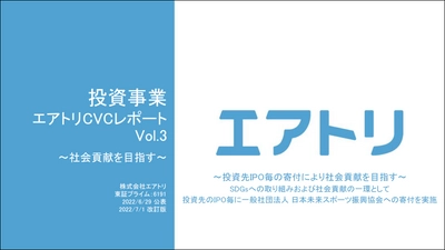 投資事業 エアトリCVCレポート Vol.3を公開