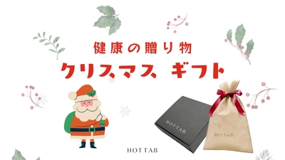 クリスマスはSNSで話題の「HOT TAB」をプレゼントにいかがでしょうか