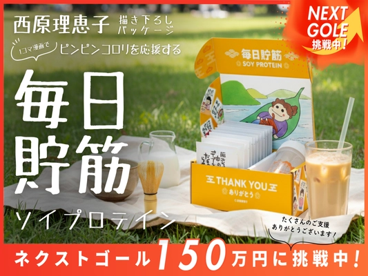 西原理恵子氏描き下ろしイラストパッケージ「毎日貯筋ソイプロテイン」、CAMPFIREで目標達成率223%を達成！ネクストゴール150万円へ挑戦中