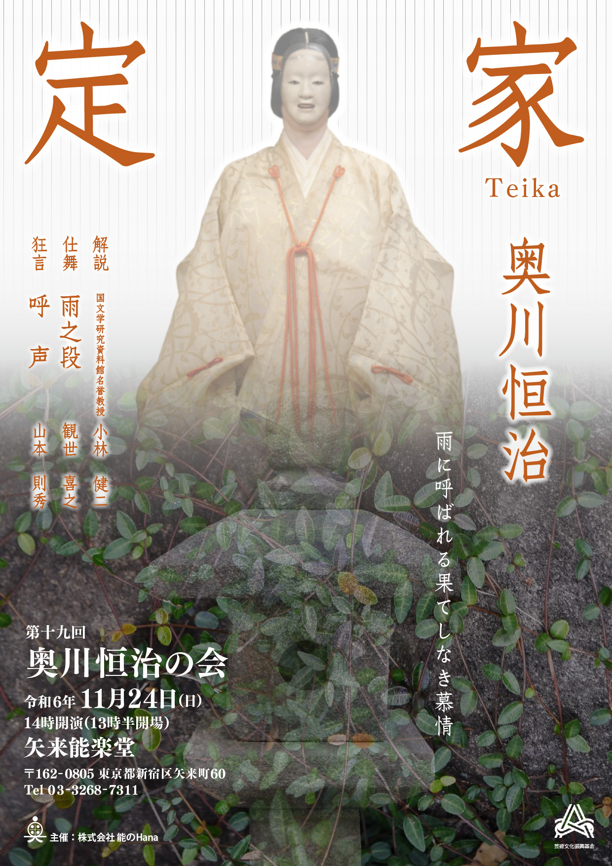 観世流能楽師・奥川恒治の会 第19回は悲恋の名曲「定家」を上演 神楽坂・矢来能楽堂にて